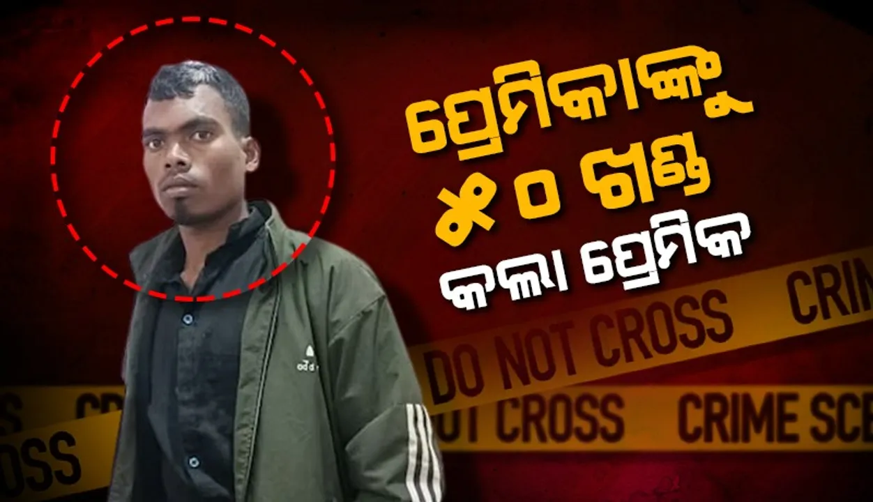  ଅନ୍ୟ ଜଣେ ଯୁବତୀଙ୍କୁ ବିବାହ ପରେ ଲିଭ୍‌-ଇନ୍‌ ପାର୍ଟନରଙ୍କୁ ହତ୍ୟା କଲେ ପ୍ରେମିକ