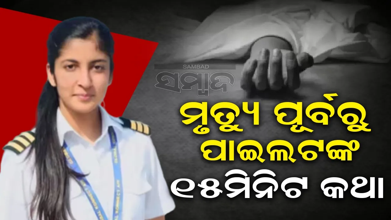  ଗୋରଖପୁରର ପ୍ରଥମ ମହିଳା ପାଇଲଟ ମୃତ୍ୟୁ ପୂର୍ବରୁ ୧୫ମିନିଟ ମା’ ସହ ହୋଇଥିଲେ କଥା