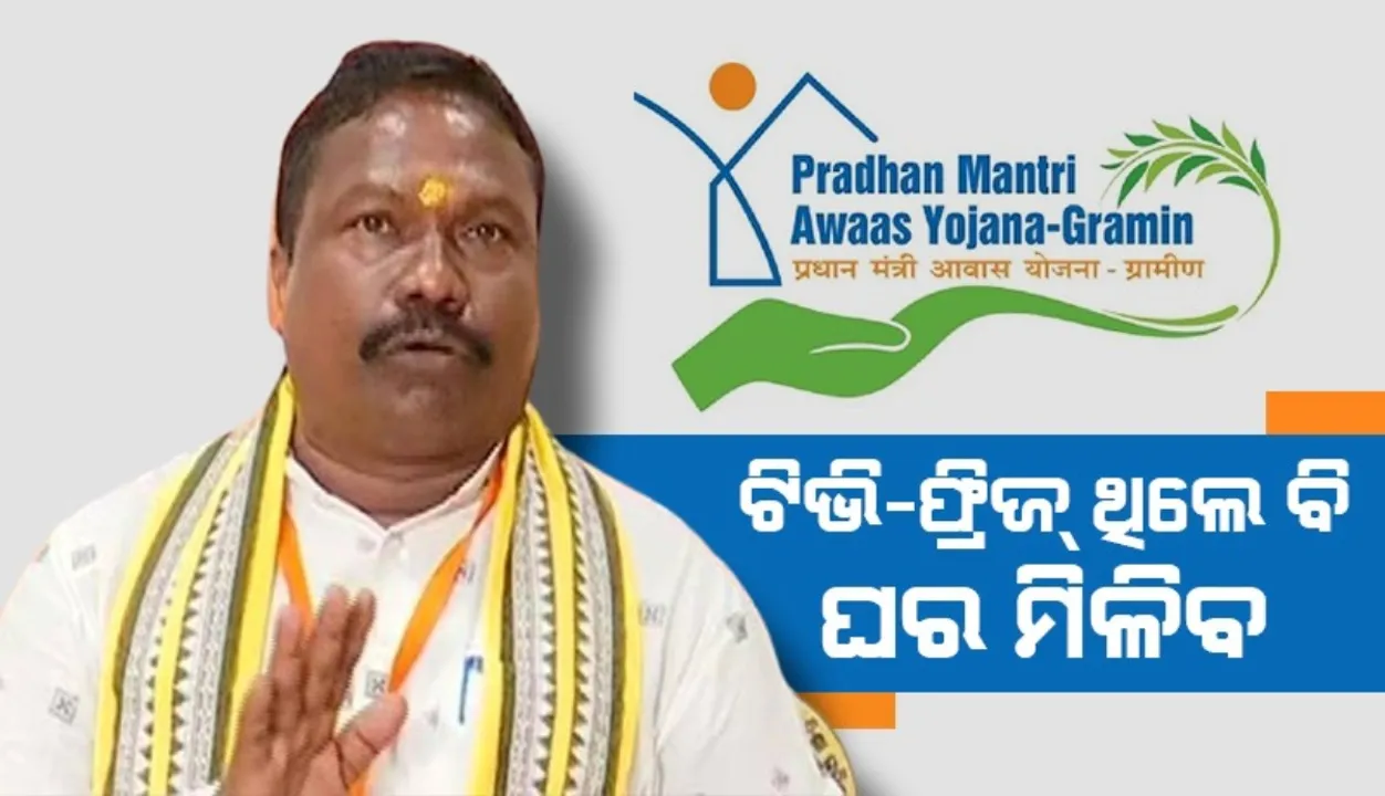  ଆବାସ ଯୋଜନାର ନୂଆ ଗାଇଡ୍‌ଲାଇନ୍: ବାଇକ୍‌-ଫ୍ରିଜ୍‌ ଥିଲେ ବି ଘର ମିଳିବ
