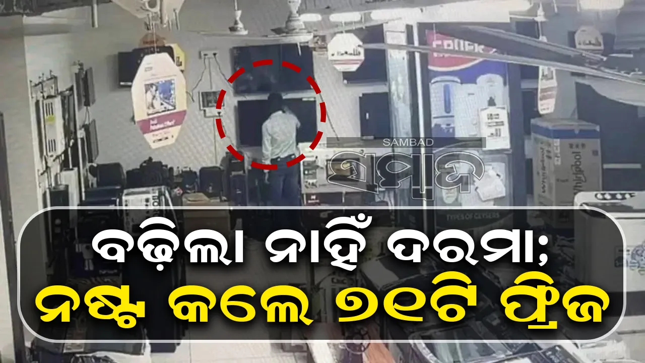  ଦରମା ବୃଦ୍ଧି ନକରିବାରୁ ମାଲିକଙ୍କ ୧୮ଲକ୍ଷ ଟଙ୍କାର ସାମଗ୍ରୀ ନଷ୍ଟ କଲେ କର୍ମଚାରୀ