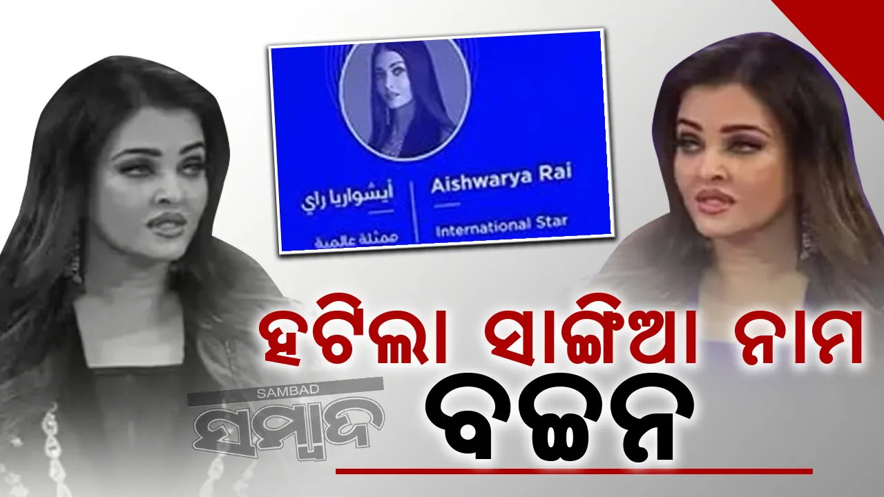  ଐଶ୍ବର୍ଯ୍ୟାଙ୍କ ନାମରୁ ବଚ୍ଚନ ସାଙ୍ଗିଆ ହଟିବାରୁ ଭିଡିଓ ହେଲା ଭାଇରାଲ୍‌