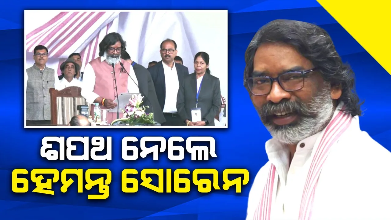  ଝାଡ଼ଖଣ୍ଡ ମୁଖ୍ୟମନ୍ତ୍ରୀ ଭାବେ ଶପଥ ନେଲେ ହେମନ୍ତ ସୋରେନ