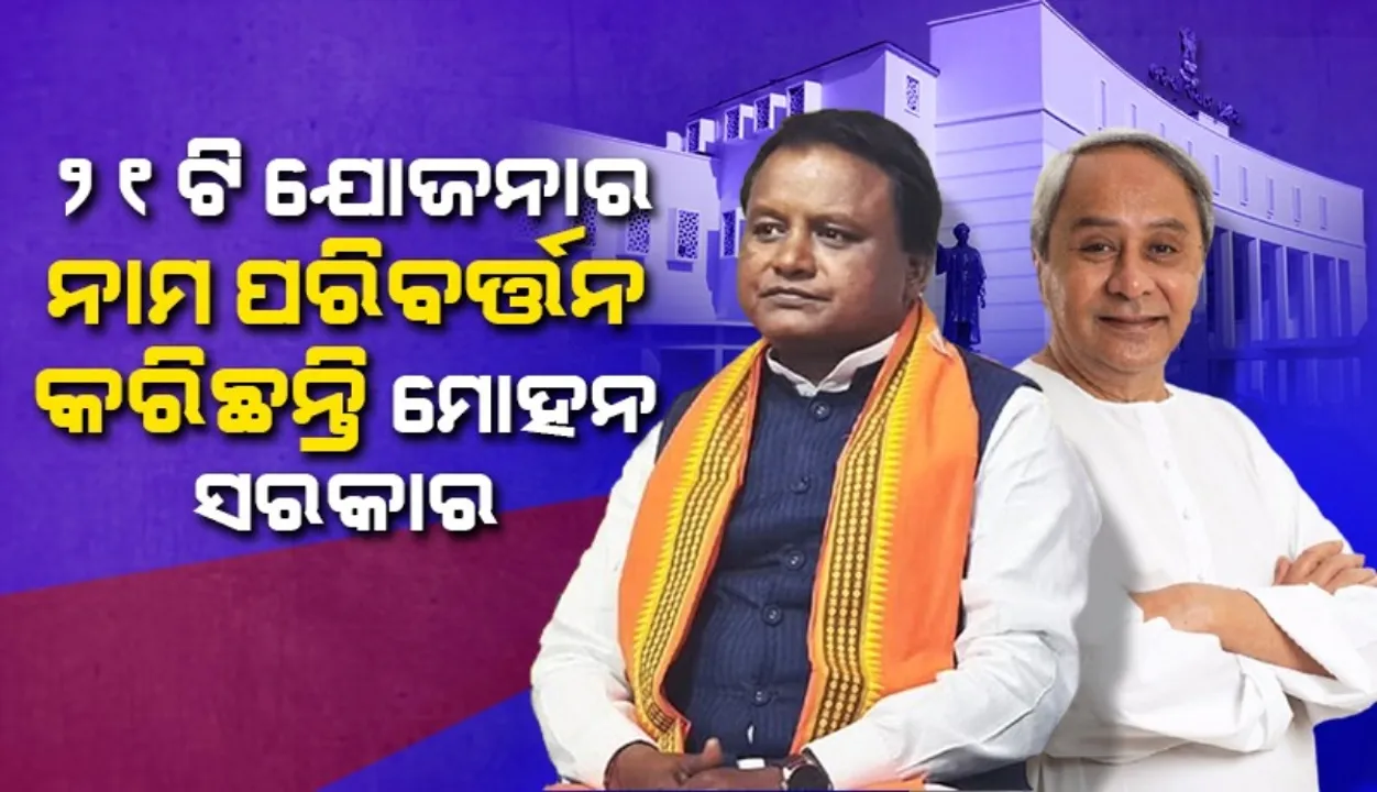  ମୋହନ ସରକାର ନବୀନ ସରକାରଙ୍କର ୨୧ଟି ଯୋଜନାର ନାମ ପରିବର୍ତ୍ତନ କରିଛନ୍ତି