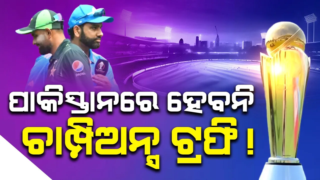  ପାକିସ୍ତାନରେ ହେବନି ଚାମ୍ପିୟନ୍ସ ଟ୍ରଫି !