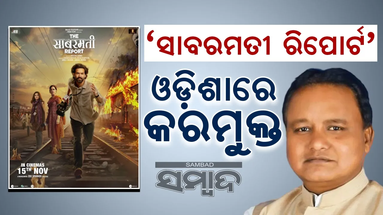  'ସାବରମତୀ ରିପୋର୍ଟ'କୁ କରମୁକ୍ତ କଲେ ରାଜ୍ୟ ସରକାର, ଶୁଭେଚ୍ଛା ଜଣାଇଲେ ପ୍ରଯୋଜକ