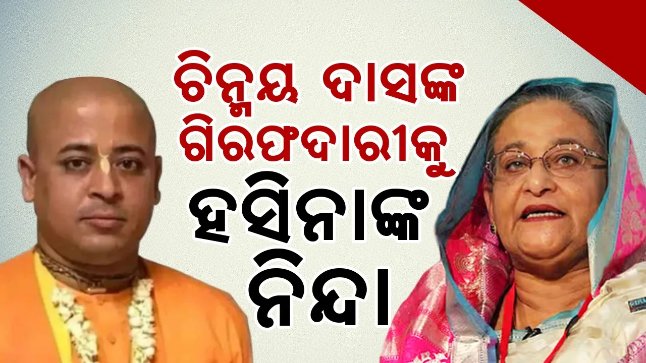  ଚିନ୍ମୟ ଦାସଙ୍କ ଗିରଫଦାରୀକୁ ହସିନାଙ୍କ ନିନ୍ଦା