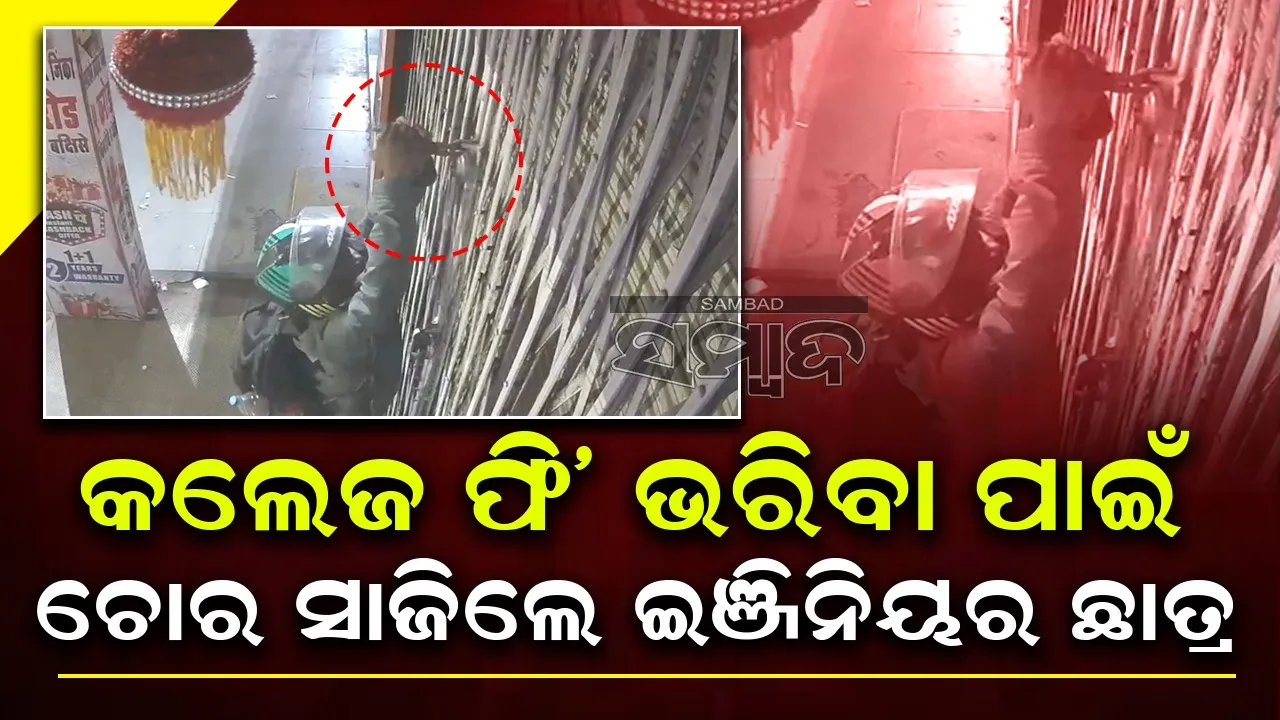  କଲେଜ ଫି’ ଭରିବା ପାଇଁ ଚୋରି କରିବାକୁ ବାଧ୍ୟ ହୋଇଥିଲି