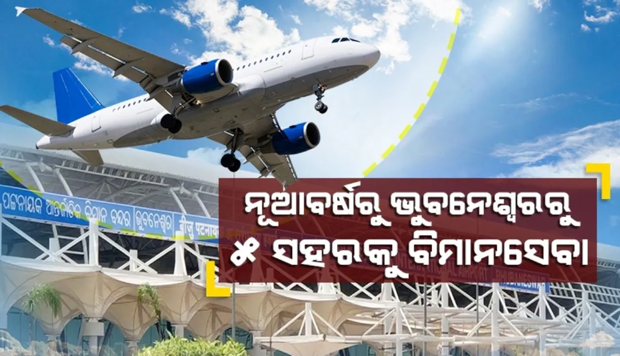 ନୂଆବର୍ଷରୁ ଭୁବନେଶ୍ୱରରୁ ୫ ସହରକୁ ବିମାନସେବା