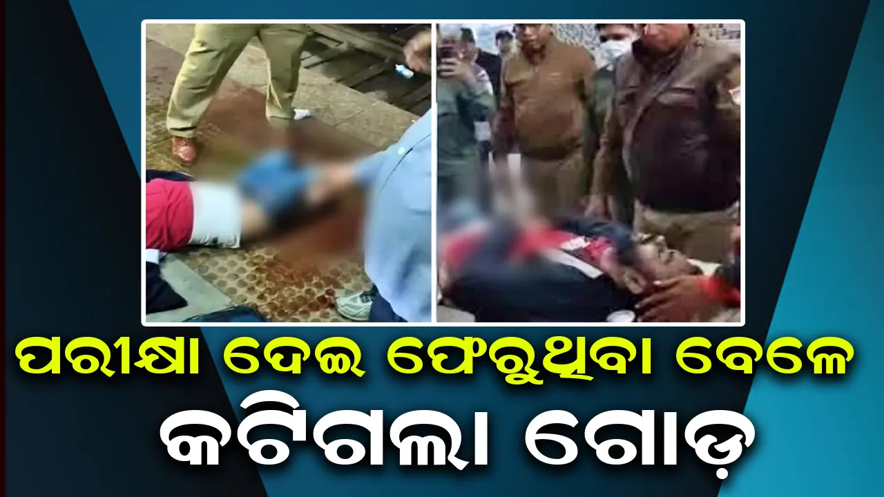  ପରୀକ୍ଷା ଦେଇ ଘରକୁ ଫେରୁଥିବା ବେଳେ ଟ୍ରେନରେ କଟିଗଲା ଛାତ୍ରଙ୍କ ଗୋଡ଼