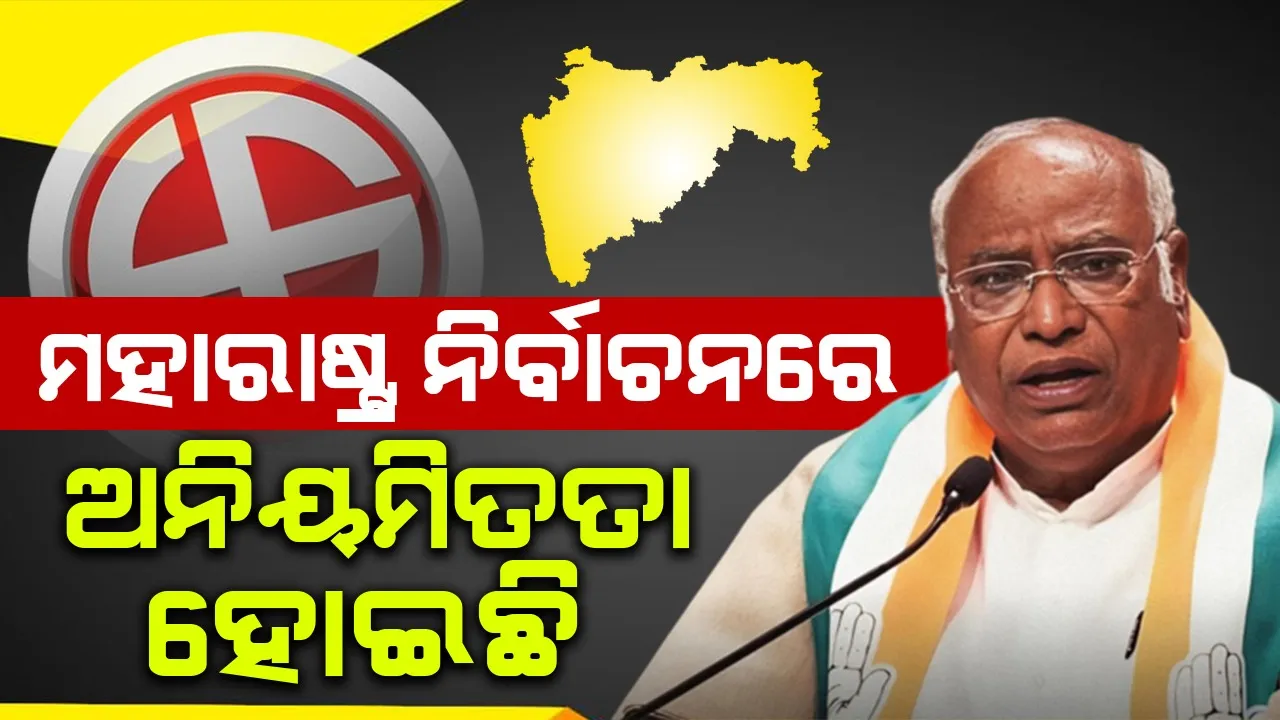 ମହାରାଷ୍ଟ୍ର ନିର୍ବାଚନରେ ଅନିୟମିତତା ହୋଇଛି : କଂଗ୍ରେସ୍