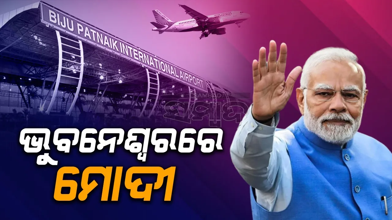  ଭୁବନେଶ୍ବରରେ ପ୍ରଧାନମନ୍ତ୍ରୀ ମୋଦୀ; ଜନସଭାକୁ କରିବେ ସମ୍ବୋଧିତ