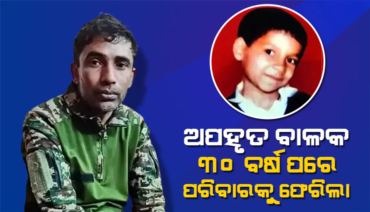  ଅପହୃତ ବାଳକ ୩୦ ବର୍ଷ ପରେ ପରିବାରକୁ ଫେରିଲା, ରାନସମ କଲ୍, ନୀରବତା ଓ ଚମତ୍କାର