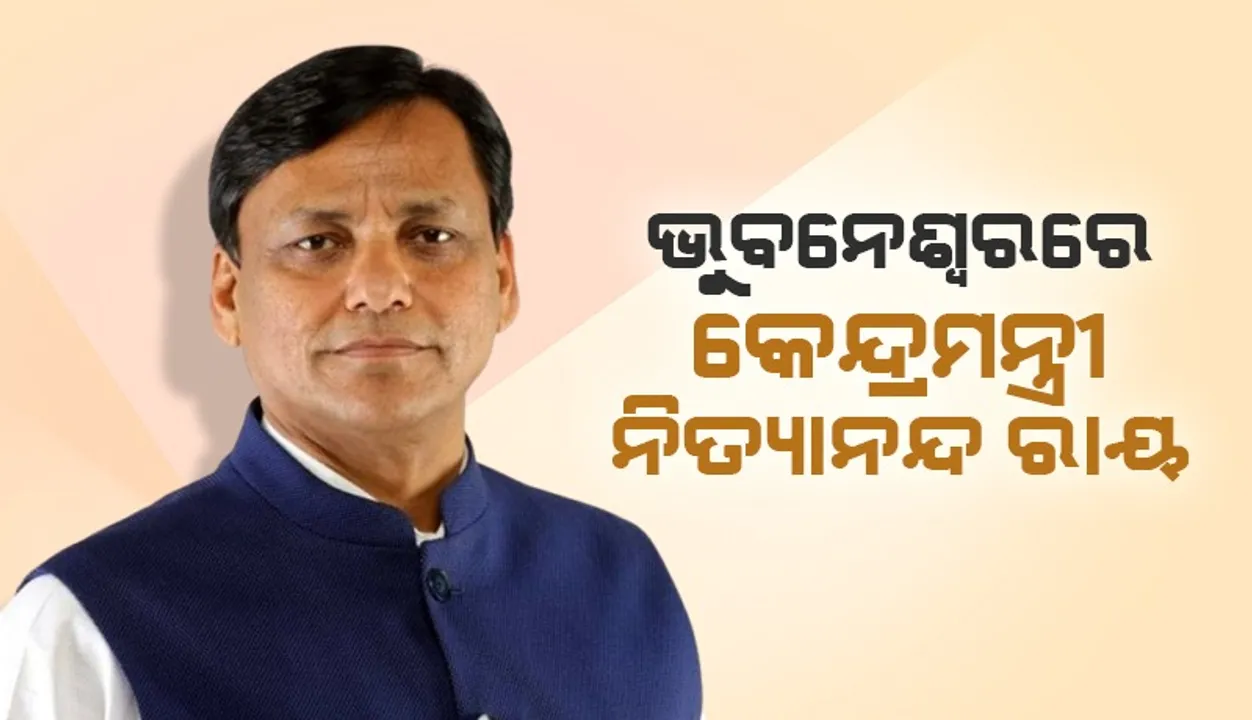  ଭୁବନେଶ୍ଵରରେ କେନ୍ଦ୍ର ଗୃହ ରାଷ୍ଟ୍ରମନ୍ତ୍ରୀ ନିତ୍ୟାନନ୍ଦ ରାୟ