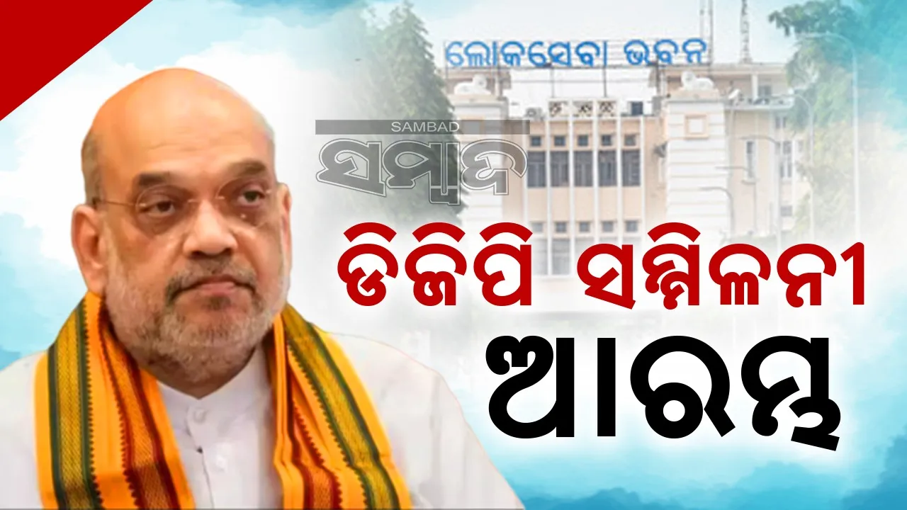  ଭୁୁବନେଶ୍ୱରରେ ଆରମ୍ଭ ହେଲା ତିନିଦିନିଆ ଡିଜିପି ସମ୍ମିଳନୀ, ଅମିତ ଶାହ ଉପସ୍ଥିତ