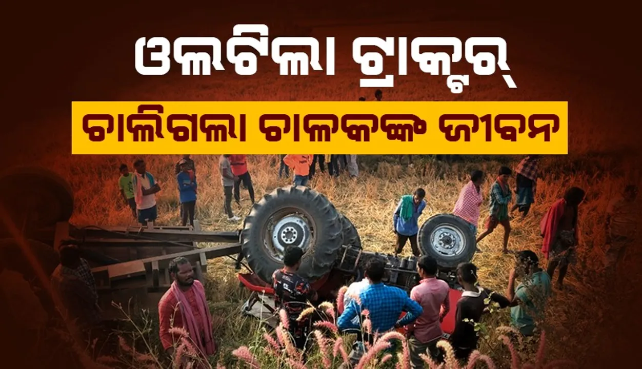  ଟ୍ରାକ୍ଟର ଓଲଟି ଚାଳକଙ୍କ ମୃତ୍ୟୁ: ମୃତକଙ୍କ ପରିବାର ପକ୍ଷରୁ ସହାୟତା ଦାବି
