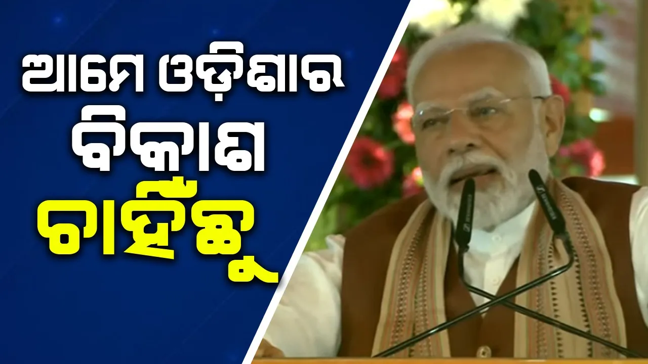  ଓଡ଼ିଶାର ବିକାଶ ପାଇଁ କେନ୍ଦ୍ର ସବୁବେଳେ ସମର୍ଥନ ଦେଇ ଆସୁଛି: ପ୍ରଧାନମନ୍ତ୍ରୀ