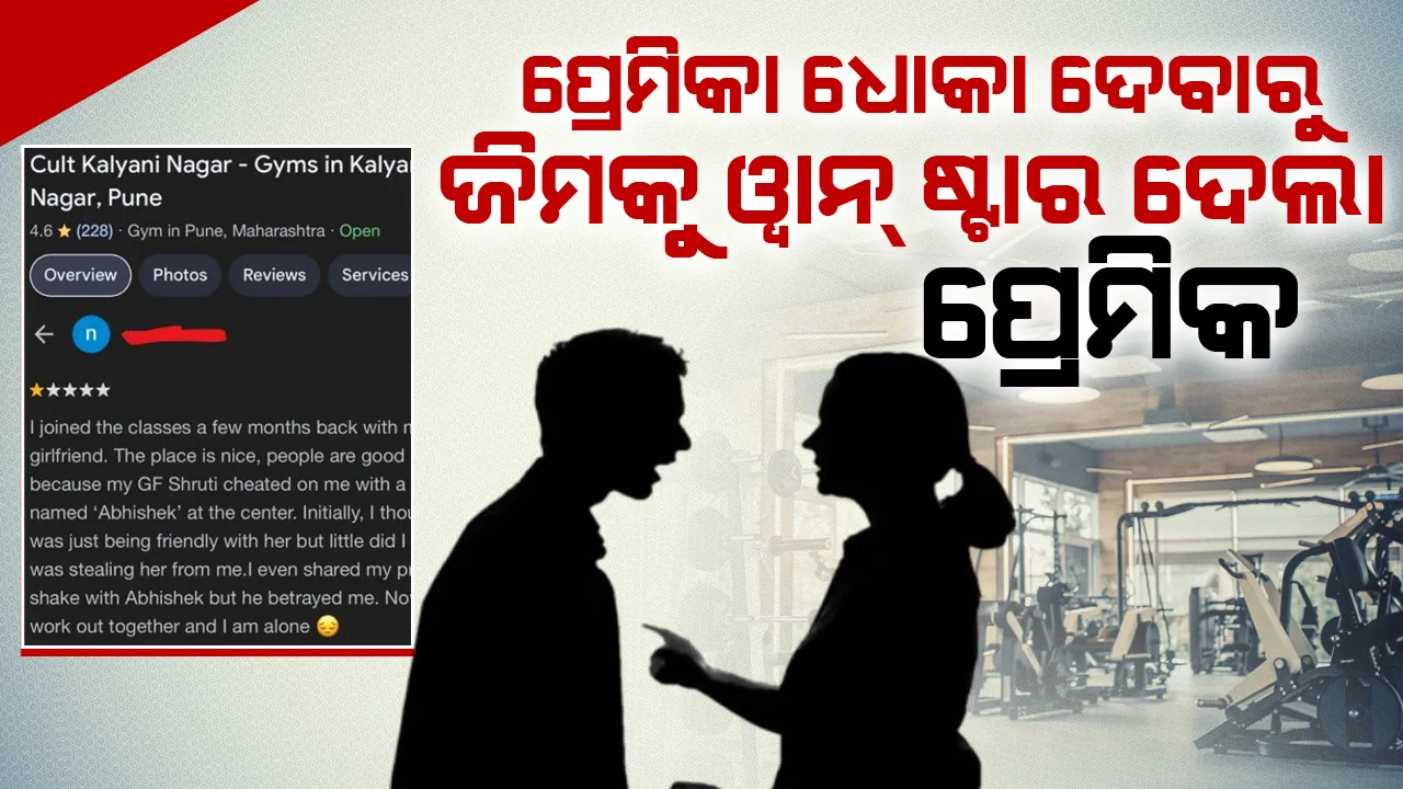  ପ୍ରେମିକା ଧୋକା ଦେବାରୁ ଜିମକୁ ୱାନ୍ ଷ୍ଟାର ଦେଲା ପ୍ରେମିକ, ହସାଇବ କାରଣ