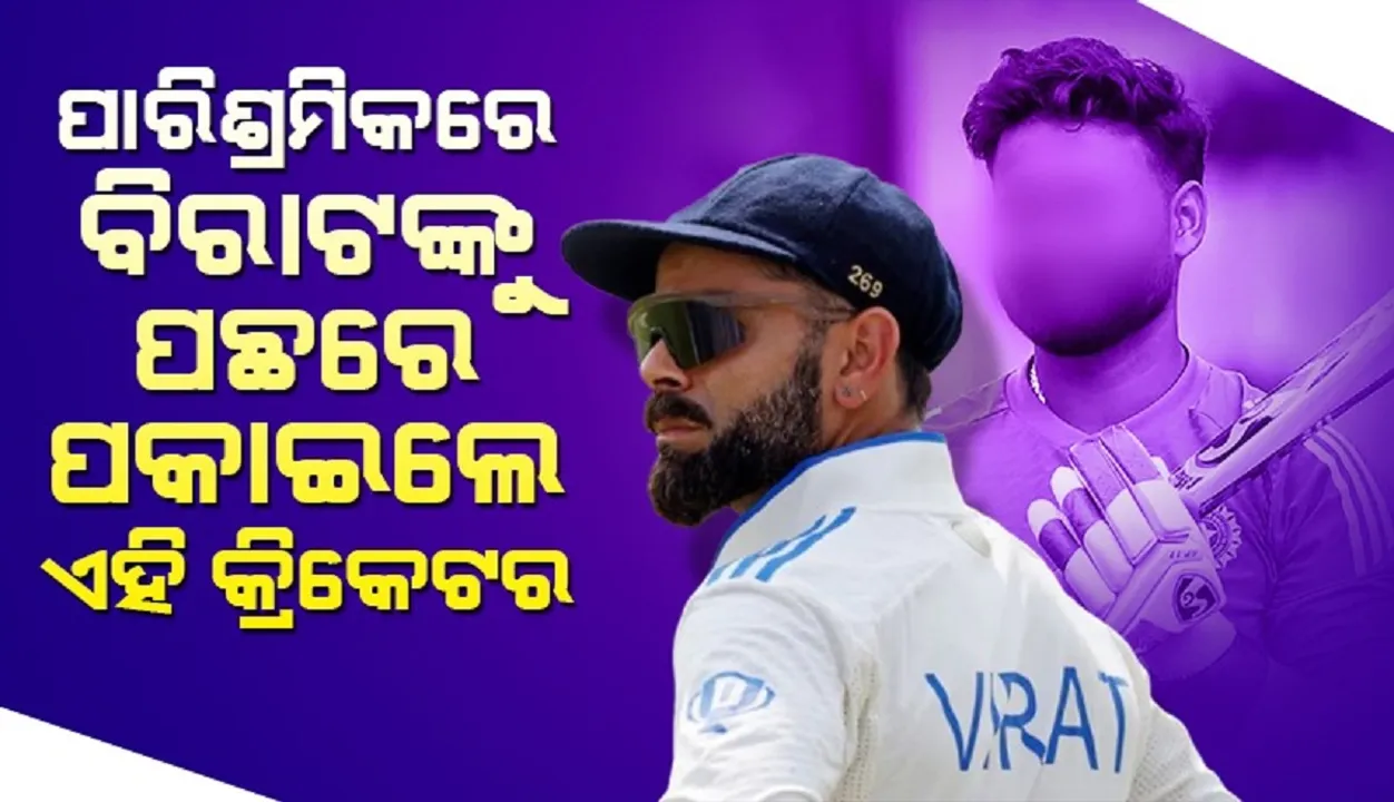  ପାରିଶ୍ରମିକରେ ବିରାଟଙ୍କୁ ପଛରେ ପକାଇଲେ ଏହି କ୍ରିକେଟର