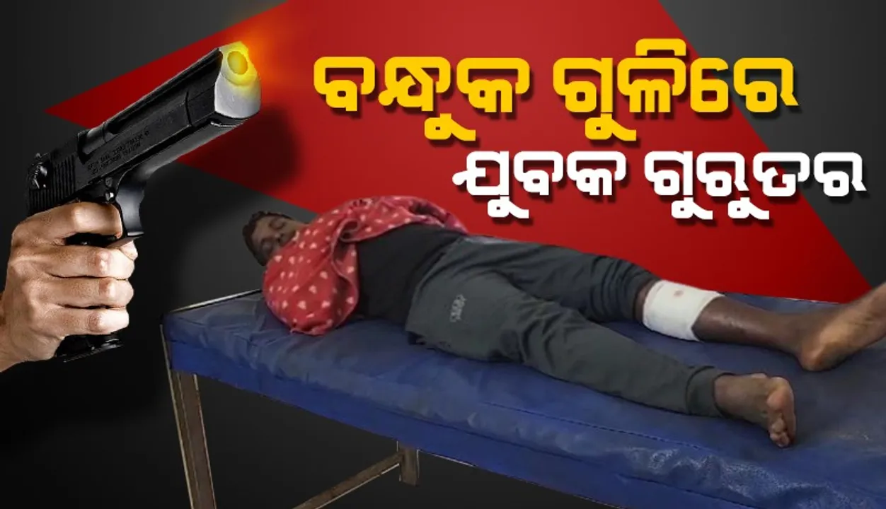  ପ୍ରେମ ବ୍ୟାପାରରୁ ପାତ୍ରପଡ଼ାରେ ଗୁଳିକାଣ୍ଡ, ଗୁରୁତର ଯୁବକ ଡାକ୍ତରଖାନାରେ ଭର୍ତ୍ତି