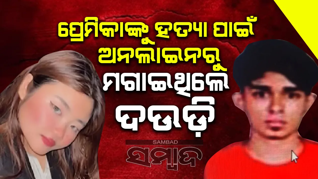  ପ୍ରେମିକାଙ୍କୁ ହତ୍ୟା ପରେ ୨ଦିନ ମୃତଦେହ ପାଖରେ ବସି ରହିଥିଲା ପ୍ରେମିକ