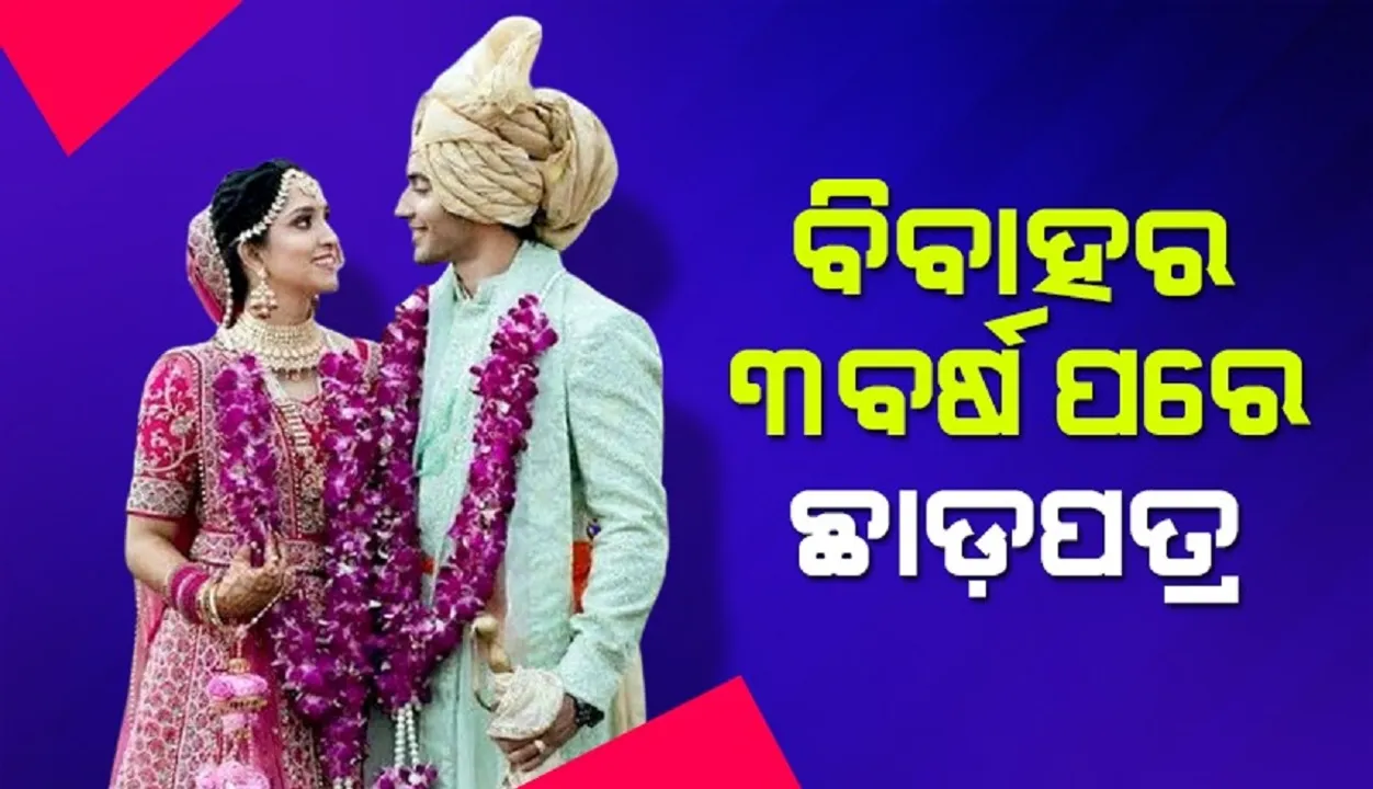  ୩ବର୍ଷ ତଳେ ବିବାହ କରିଥିଲେ 'ପାଣ୍ଡ୍ୟା ଷ୍ଟୋର' ଅଭିନେତା, ଏବେ ନେବେ ଛାଡ଼ପତ୍ର