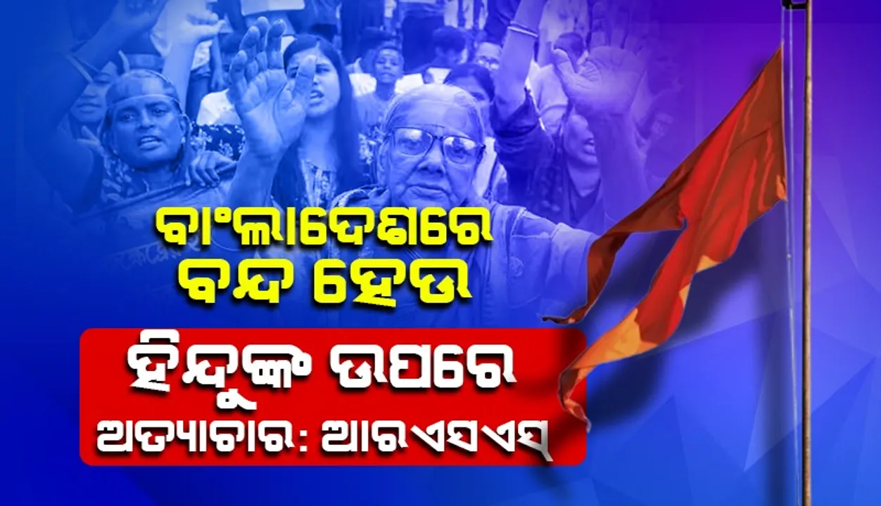  ବାଂଲାଦେଶରେ ବନ୍ଦ ହେଉ ହିନ୍ଦୁଙ୍କ ଉପରେ ଅତ୍ୟାଚାର : ଆରଏସଏସ୍