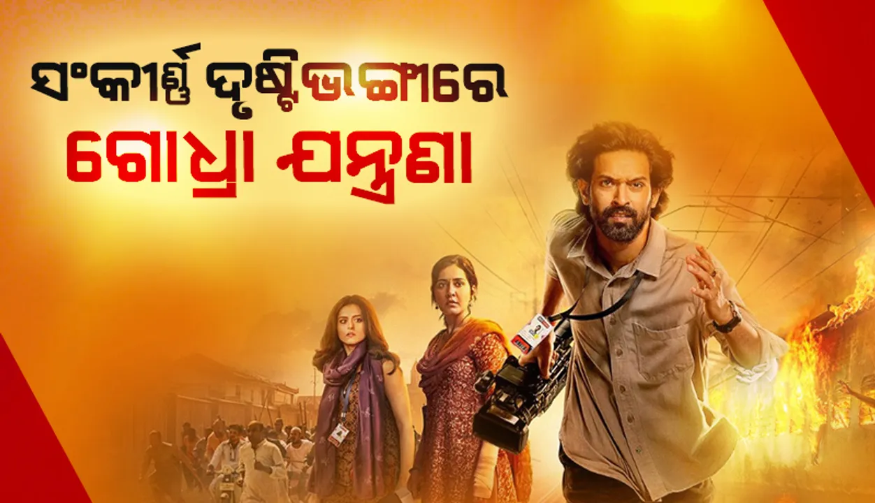  ସଂକୀର୍ଣ୍ଣ ଦୃଷ୍ଟିଭଙ୍ଗୀରେ ଗୋଧ୍ରା ଯନ୍ତ୍ରଣା