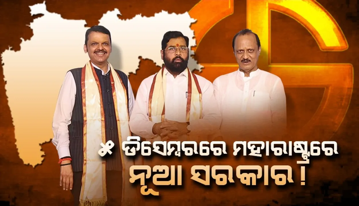  ୫ ଡିସେମ୍ବରରେ ମହାରାଷ୍ଟ୍ରରେ ନୂଆ ସରକାର !