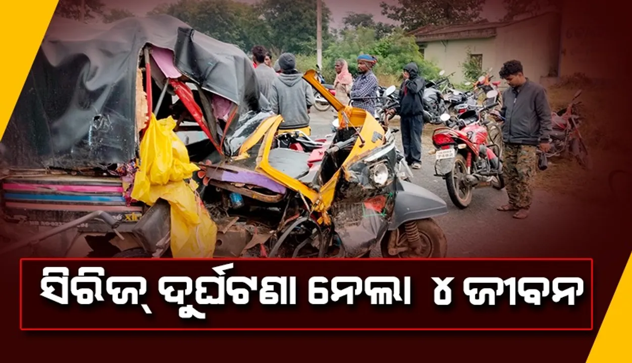  ସିରିଜ୍‌ ଦୁର୍ଘଟଣାରେ ଦଂପତିଙ୍କ ସମେତ ୪ମୃତ, ୩ ଆହତ