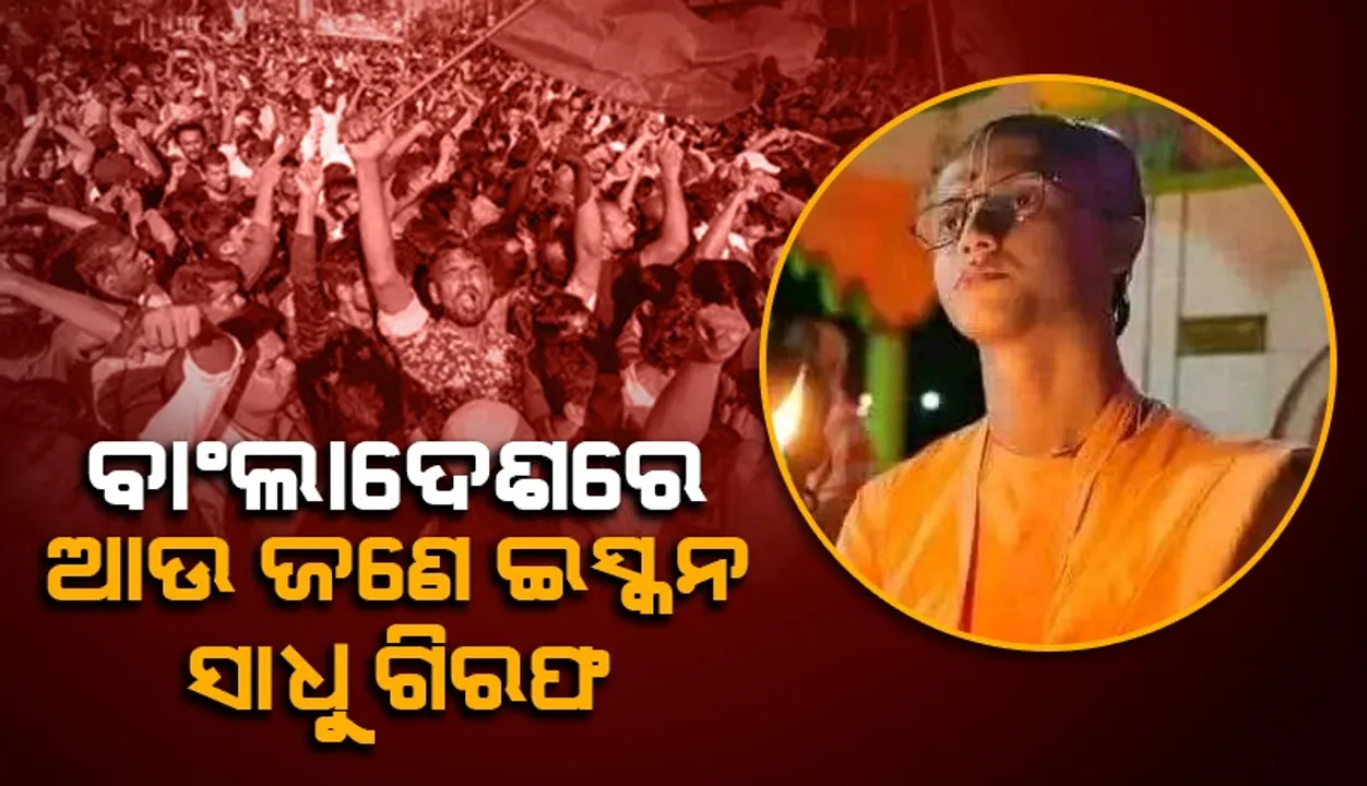  ବାଂଲାଦେଶରେ ଆଉ ଜଣେ ଇସ୍କନ ସାଧୁ ଗିରଫ