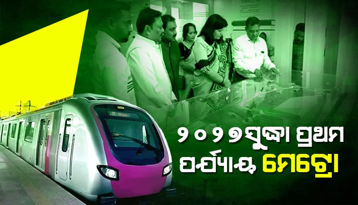  ‘୨୦୨୭ ସୁଦ୍ଧା ସରିବ ଭୁବନେଶ୍ବର ମେଟ୍ରୋ ପ୍ରକଳ୍ପର ପ୍ରଥମ ପର୍ଯ୍ୟାୟ କାମ’
