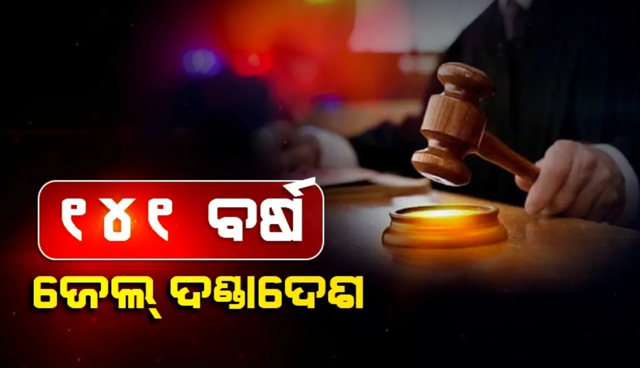  ସାବତ ଝିଅ ସହିତ ଦୁଷ୍କର୍ମ କରିଥିବା ପିତାଙ୍କୁ ୧୪୧ ବର୍ଷ ଜେଲ୍ ଦଣ୍ଡାଦେଶ