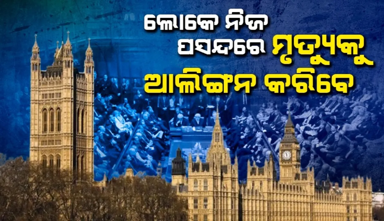  ମୃତ୍ୟୁକୁ ଆଲିଙ୍ଗନ କରିବେ ଲୋକେ: ସ୍ୱତନ୍ତ୍ର ବିଲ୍ ପାରିତ କଲା ବ୍ରିଟେନ