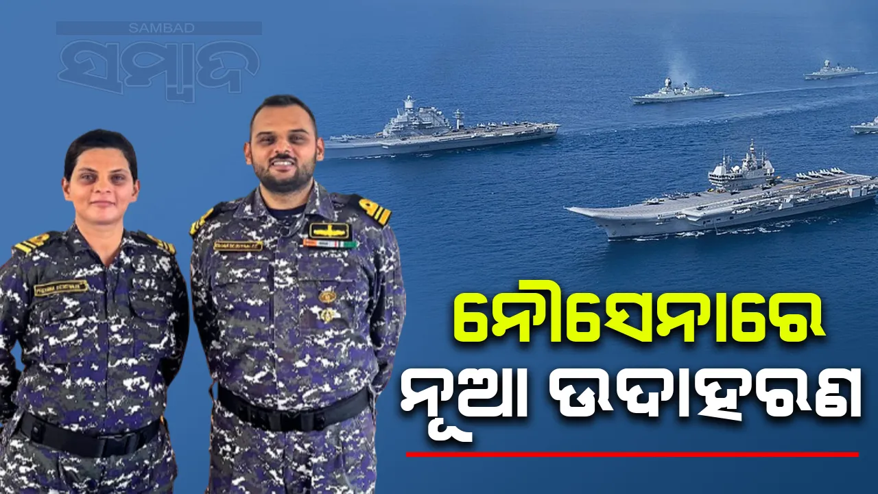  ନୌସେନାରେ ନୂଆ ଉଦାହରଣ ଭାଇଭଉଣୀ କମାଣ୍ଡର୍‌