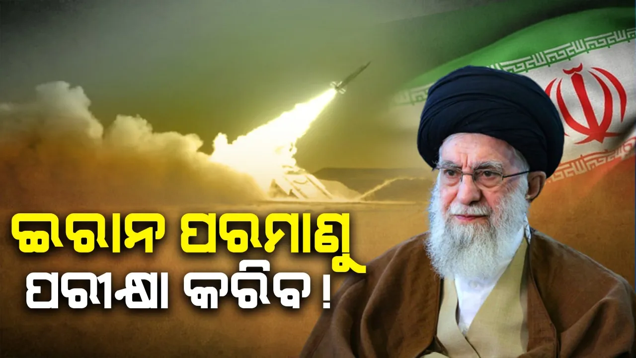  ନୂଆବର୍ଷରେ ପରମାଣୁ ପରୀକ୍ଷା କରିବ ଇରାନ!: ୱାଶିଂଟନରୁ ପ୍ୟାରିସ ପର୍ଯ୍ୟନ୍ତ ଆତଙ୍କ