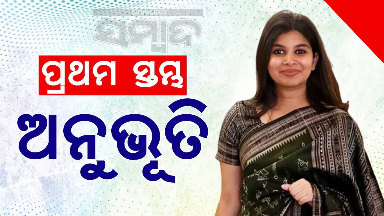  ପ୍ରଥମ ସ୍ତମ୍ଭ: ଅନୁଭୂତି