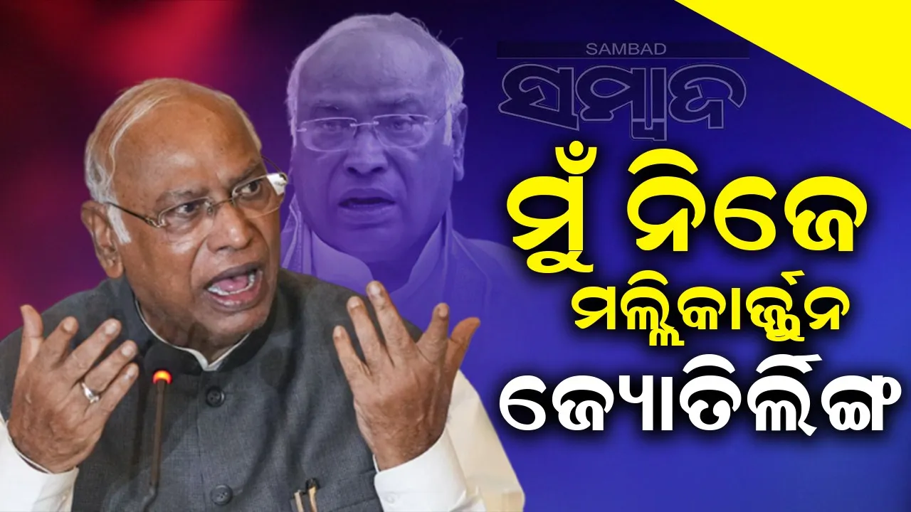  ‘ମୁଁ ମଲ୍ଲିକାର୍ଜ୍ଜୁନ ଜ୍ୟୋତିର୍ଲିଙ୍ଗ’, ଖଡଗେଙ୍କ ବୟାନକୁ ଦେଇ ବିବାଦ