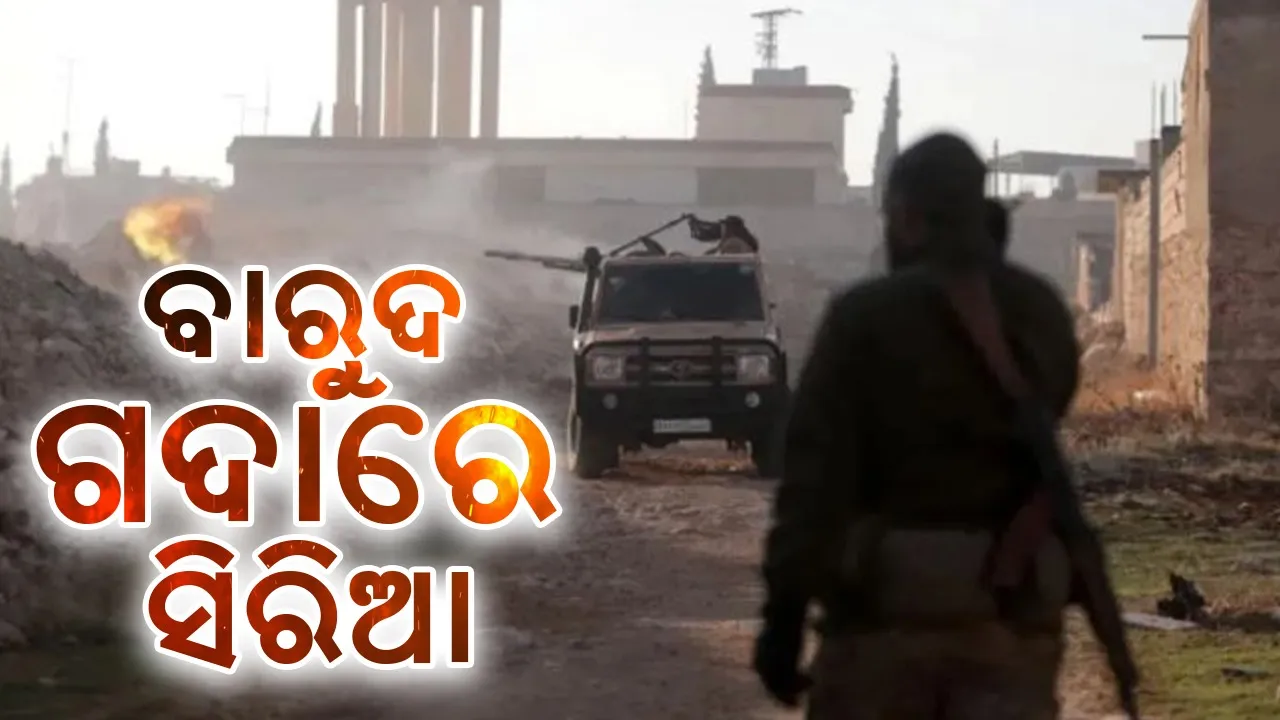  ବାରୁଦ ଗଦାରେ ସିରିଆ: ସରକାରଙ୍କୁ କ୍ଷମତାଚ୍ୟୁତ କରିବା ଷଡ଼ଯନ୍ତ୍ର