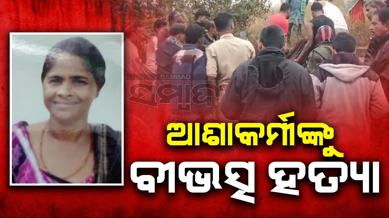  ନିଖୋଜ ଥିଲେ ଆଶାକର୍ମୀ, ପୋଖରୀରୁ ଉଦ୍ଧାର ହେଲା କ୍ଷତବିକ୍ଷତ ମୃତଦେହ