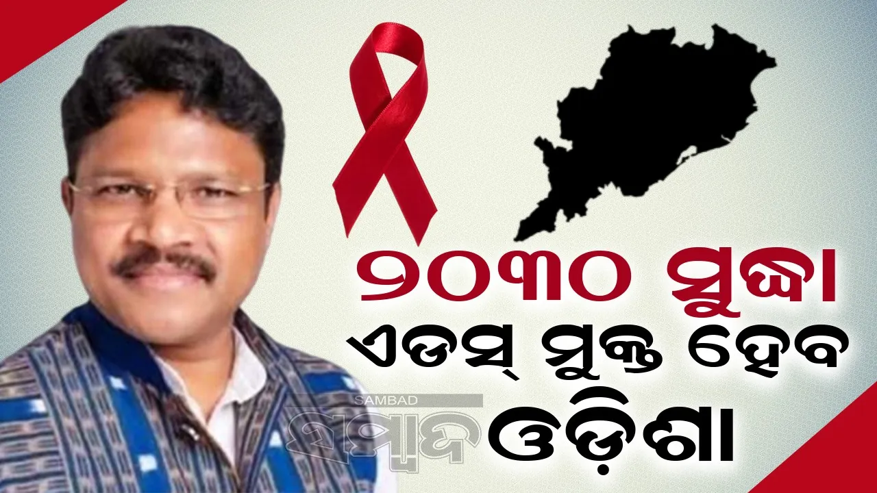  ଗଞ୍ଜାମ ଜିଲ୍ଲାରେ ସର୍ବାଧିକ ଏଡସ୍ ରୋଗୀ, ସୁବର୍ଣ୍ଣପୁରେ ସର୍ବନିମ୍ନ