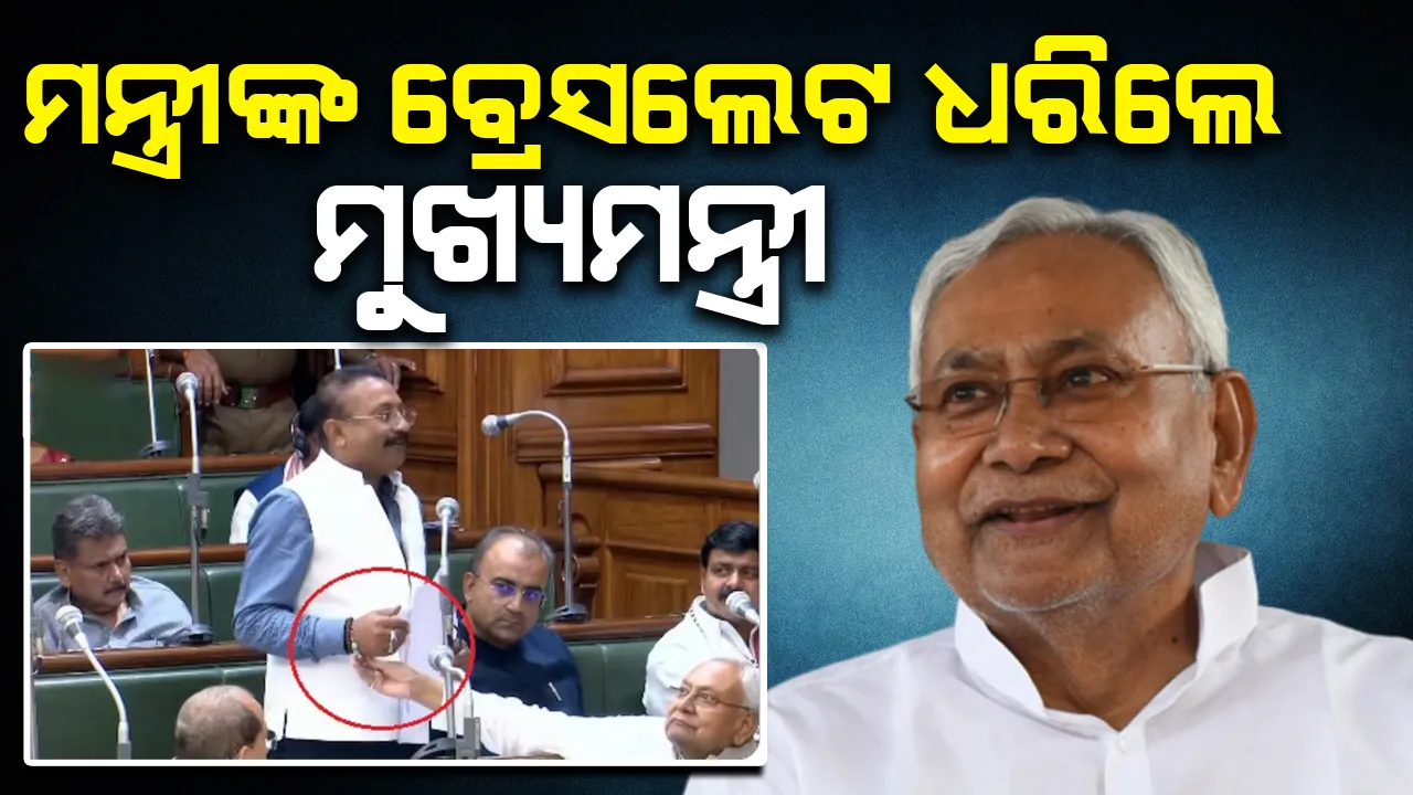  ମନ୍ତ୍ରୀଙ୍କ ବ୍ରେସଲେଟ ସ୍ପର୍ଶ କରୁଥିବା ନୀତିଶଙ୍କ ଭିଡିଓ ହେଲା ଭାଇରାଲ