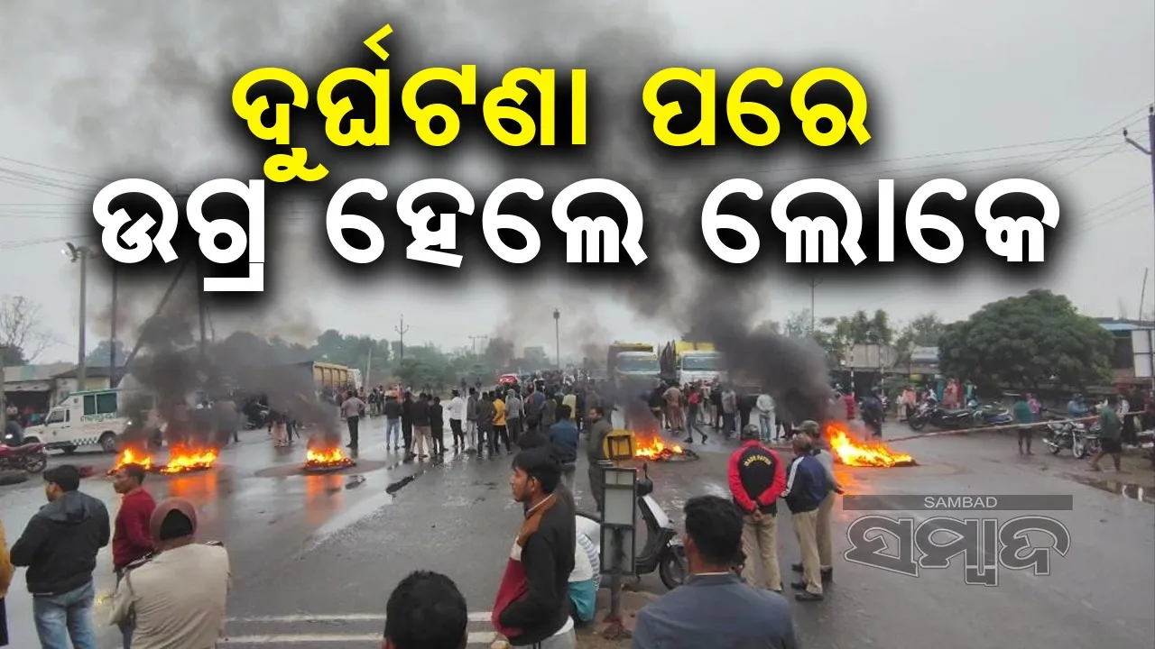  ଘରକୁ ପହଞ୍ଚିବା ପୂର୍ବରୁ ସ୍ବାମୀଙ୍କ ଠାରୁ ସ୍ତ୍ରୀଙ୍କୁ ଛଡ଼ାଇ ନେଲା ଯମ