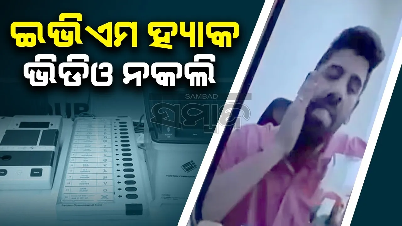  ଇଭିଏମ ହ୍ୟାକ ଭିଡିଓ ସମ୍ପୂର୍ଣ୍ଣ ମିଥ୍ୟା: ନିର୍ବାଚନ ଆୟୋଗ