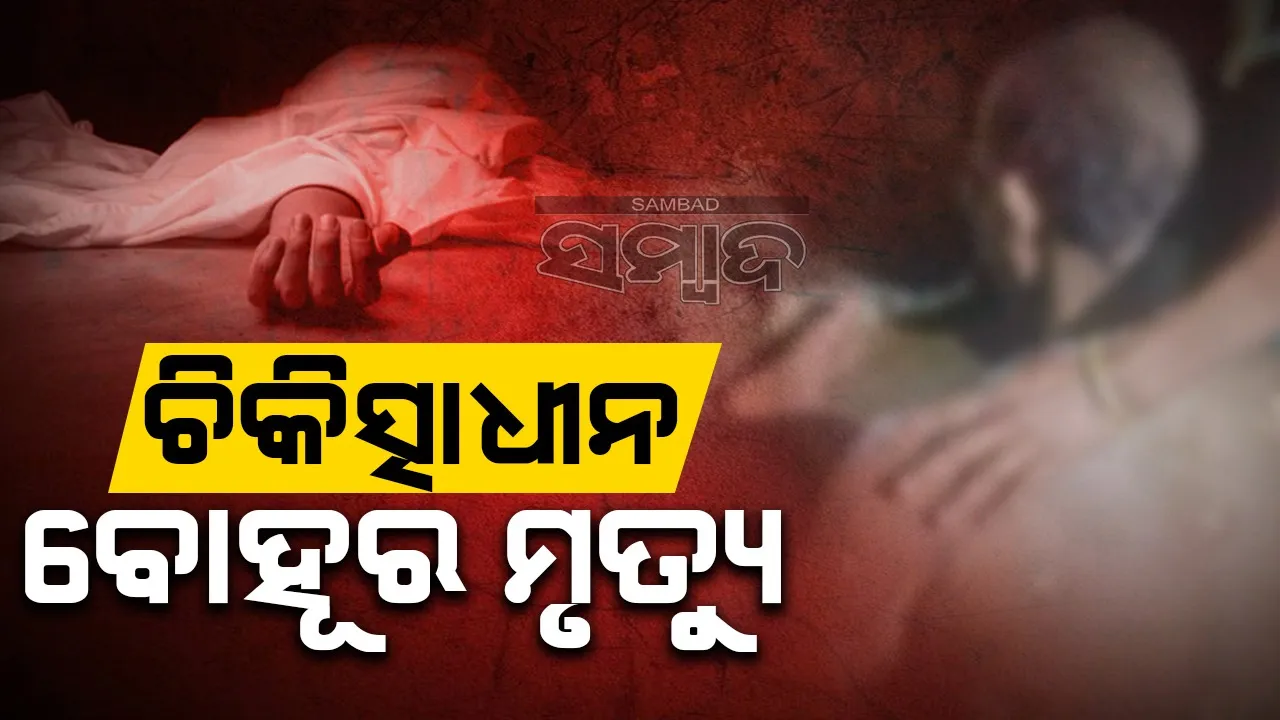  ପୁଅ-ବୋହୂଙ୍କୁ ବାପା ଜାଳିଦେବା ଘଟଣା: ଚାଲିଗଲା ବୋହୂଙ୍କ ଜୀବନ