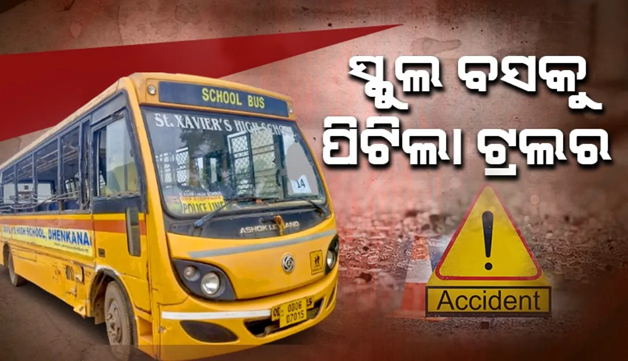  ସ୍କୁଲ ବସକୁ ଧକ୍କା ଦେଲା ଟ୍ରଲର: ୧୦ରୁ ଅଧିକ ଛାତ୍ରଛାତ୍ରୀ ଆହତ