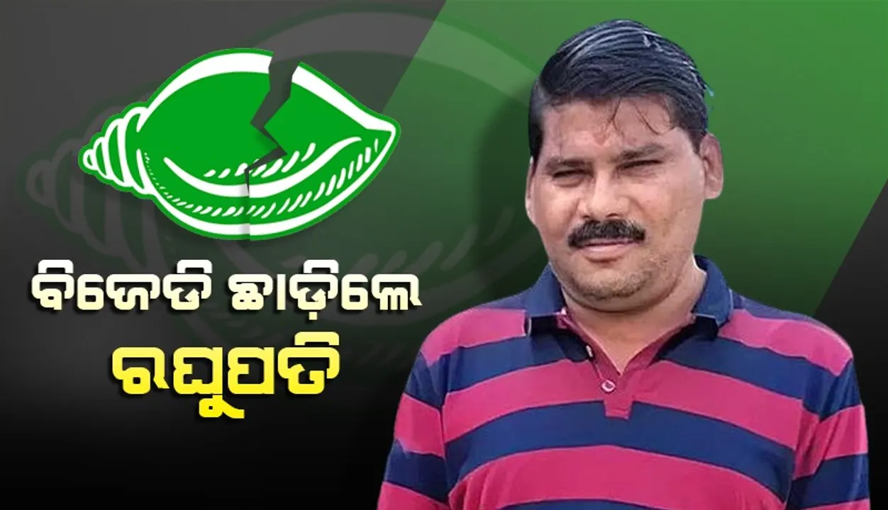  ବିଜେଡି ଛାଡ଼ିଲେ ବଡ଼ମ୍ବା ପଞ୍ଚାୟତ ସମିତି ଅଧ୍ୟକ୍ଷ ରଘୁପତି ମହାନ୍ତି