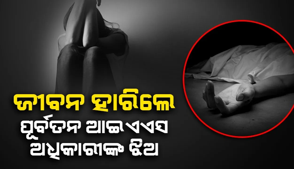  ଜୀବନ ହାରିଦେଲେ ପୂର୍ବତନ ଆଇଏଏସ ଅଧିକାରୀଙ୍କ କନ୍ୟା