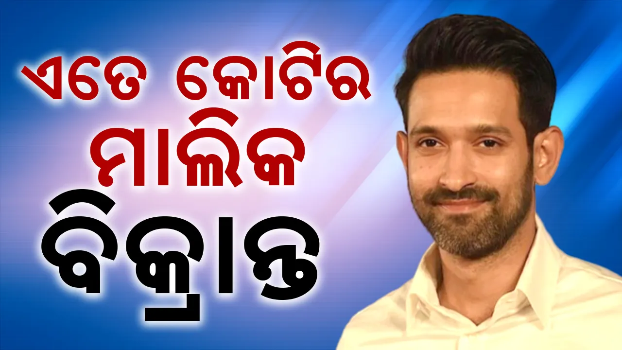  ଏତେ କୋଟିର ମାଲିକ ବିକ୍ରାନ୍ତ ମାସେ
