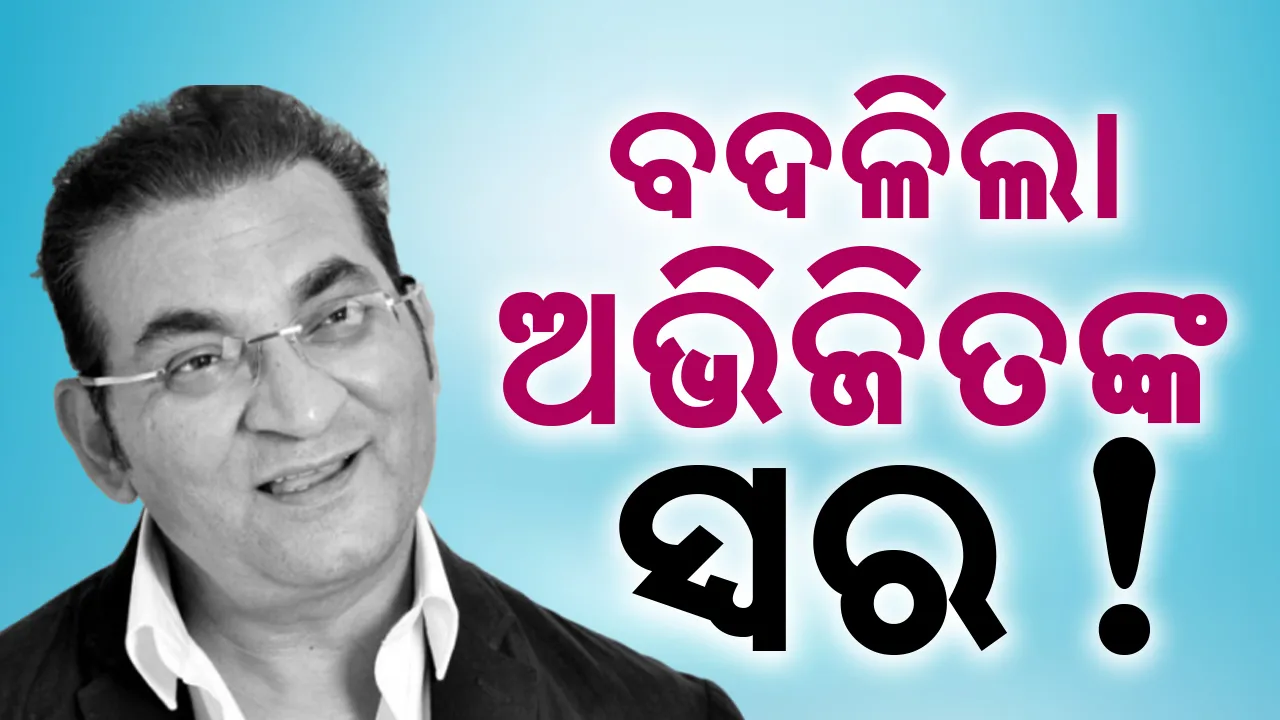  ମୋତେ ଗୀତ ପାଇଁ ଶ୍ରେୟ ଦରକାର ନାହିଁ; ବଦଳିଲା ଅଭିଜିତଙ୍କ ସ୍ବର