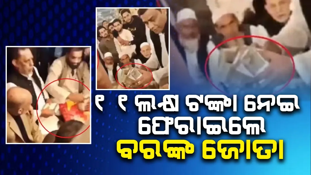  ବରଙ୍କ ଜୋତା ଫେରାଇବା ପାଇଁ କନ୍ୟାଙ୍କ ଭଉଣୀଙ୍କୁ ୧୧ଲକ୍ଷ ଟଙ୍କାର ଉପହାର